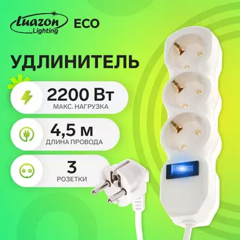 Удлинитель luazon lighting eco, 3 розетки, 4.5 м, 16 а, 3500 вт, пвс 3х1 мм2, с з/к, с выкл