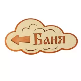 Указатель- облако с надписью