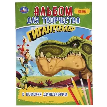 Раскраска Гигантозавры, Умка 978-5-506-04252-5
