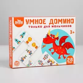 Умное домино. только для мальчиков, 28 фишек