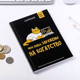 Умный блокнот cashbook а6, 68 листов