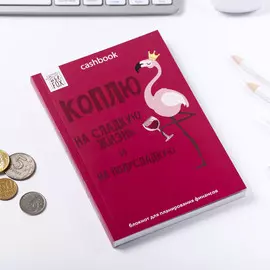 Умный блокнот cashbook а6, 68 листов