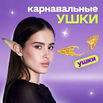 Уши эльфа, цвет золото