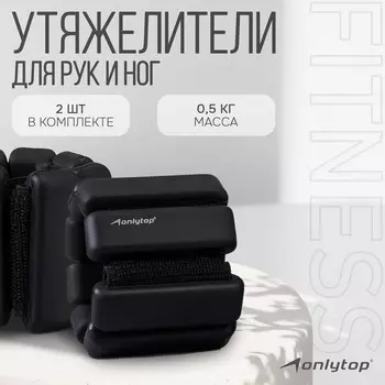 Утяжелители onlytop, 2 шт. х 0,5 кг, цвет черный
