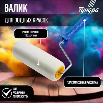 Валик тундра, поролон, 180 мм, рукоятка d=6 мм, d=42 мм