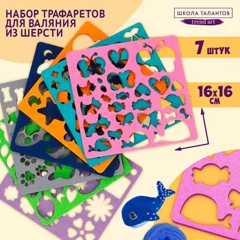 Валяние из шерсти. набор трафаретов для валяния, 16 х 16 см, 7 шт