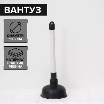 Вантуз доляна, d=10.5 см, h=29.5 см