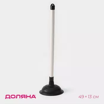 Вантуз доляна, d=13 см, h=49 см