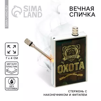 Вечная спичка