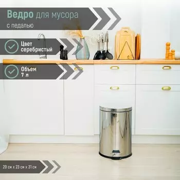 Ведро мусорное с педалью доляна, 7 л, нержавеющая сталь, хромированное
