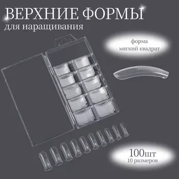 Верхние формы для наращивания в контейнере, 100 шт., мягкий квадрат, прозрачные