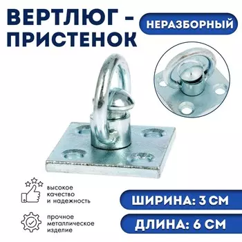 Вертлюг- пристенок неразборный №1 (длина-6 см, ширина-3 см)