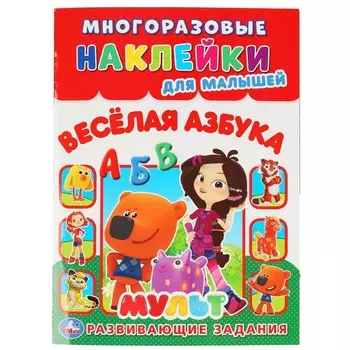 Веселая азбука