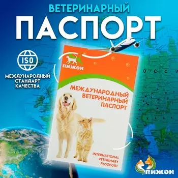 Ветеринарный паспорт международный универсальный
