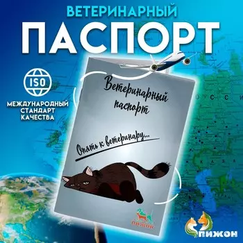 Ветеринарный паспорт международный универсальный