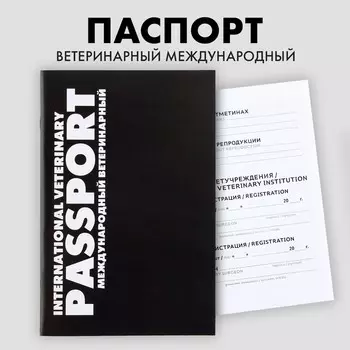 Ветеринарный паспорт международный универсальный