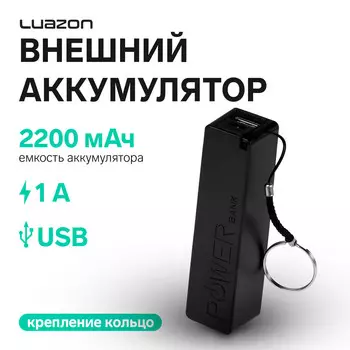 Внешний аккумулятор luazon pb-03, 2200 мач, usb, 1 а, крепление кольцо, черный