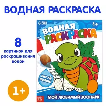 Водная раскраска