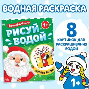 Новый год! водная раскраска