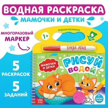 Раскраска водная