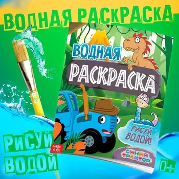 Раскраска водная