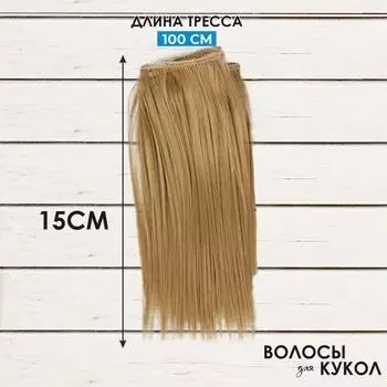 Волосы-тресс для кукол