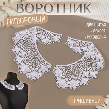 Воротник пришивной, гипюровый, 21 6,5 см, цвет белый