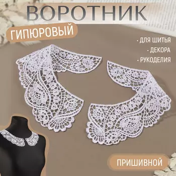 Воротник пришивной, гипюровый, 21 6 см, цвет белый
