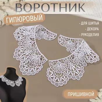 Воротник пришивной, гипюровый, 21 7 см, цвет белый