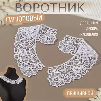 Воротник пришивной, гипюровый, 22 5,5 см, цвет белый