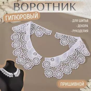 Воротник пришивной, гипюровый, 22 6,5 см, цвет белый