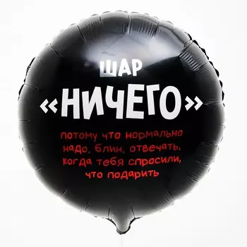 Воздушный шар фольгированный 18