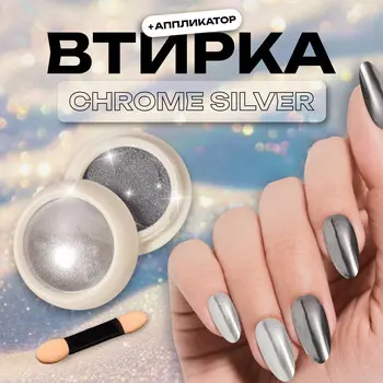 Втирка для ногтей, с аппликатором, зеркальное серебро