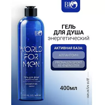 World for men Гель для душа Энергетический, 400 мл
