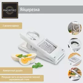 Яйцерезка magistro vegan pro, 2 режима, 218,55 см, белая