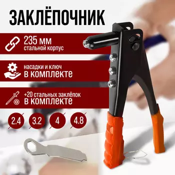 Заклепочник лом, 235 мм, с набором заклепок