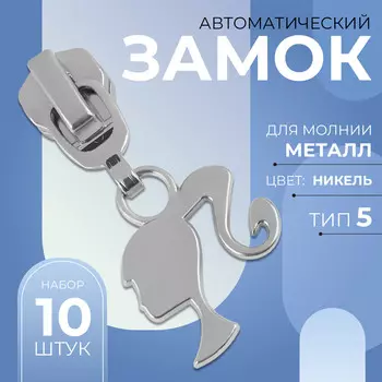 Бегунок для металлической молнии, №5,