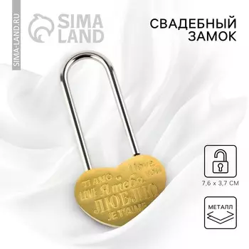 Замок свадебный
