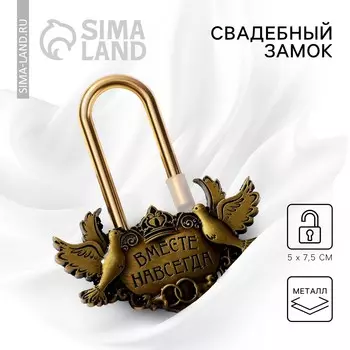 Замок свадебный
