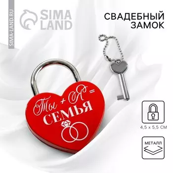 Замок свадебный с ключом