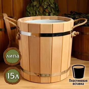 Запарник - ведро для бани и сауны, 15 л, липа, пластиковая вставка,