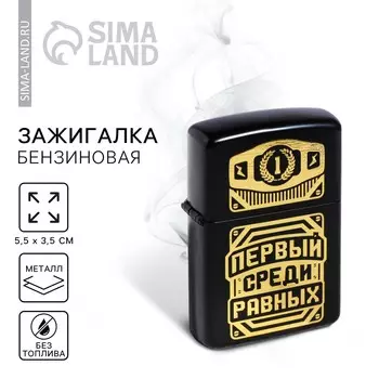 Зажигалка бензиновая