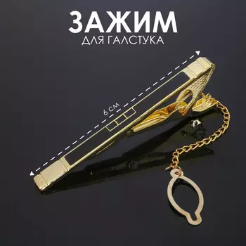 Зажим для галстука стальной