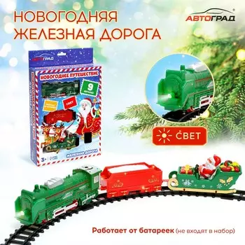 Новый год! железная дорога