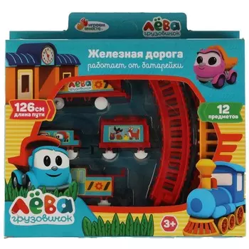 Железная дорога Грузовичок Лева, ИГРАЕМ ВМЕСТЕ 2006B056-R2