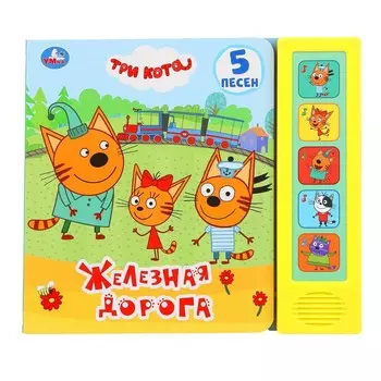 Железная дорога Три Кота (5 кн
