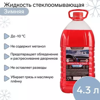 Жидкость стеклоомывающая зимняя grand caratt -10 с, 4,3 л