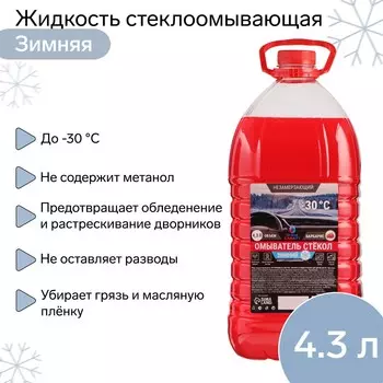 Жидкость стеклоомывающая зимняя grand caratt -30 с, 4,3 л