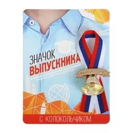 Значок с колокольчиком на выпускной