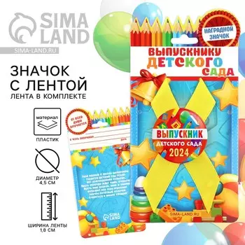 Значок с лентой на выпускной